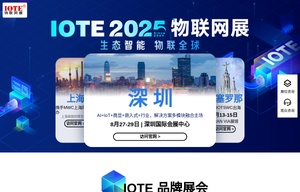 物聯網展會